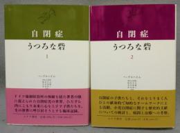 自閉症　うつろな砦　全2巻揃い