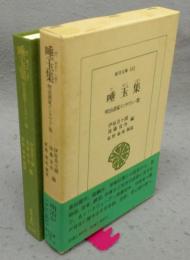 唾玉集　明治諸家インタヴュー集　東洋文庫592