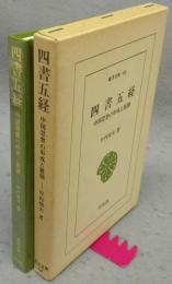 四書五経　中国思想の形成と展開　東洋文庫44
