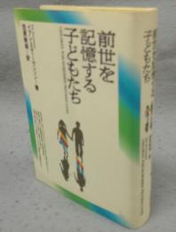 前世を記憶する子どもたち