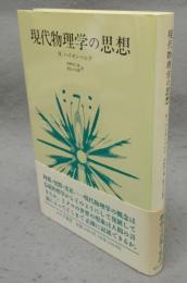 現代物理学の思想　新装版