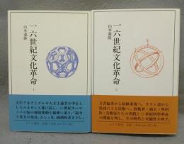 十六世紀文化革命　全2巻揃い