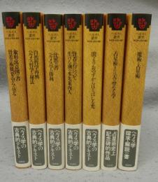 ヘルメス叢書　新装版　全7冊揃い