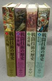 戦闘技術の歴史1～4　古代編/中世編/近世編/ナポレオンの時代編　4冊
