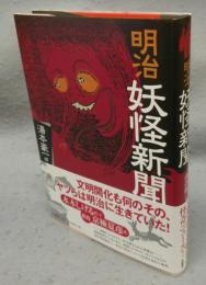 明治妖怪新聞