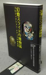 幻燈スライドの博物誌　プロジェクション・メディアの考古学