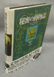 秘密の動物誌