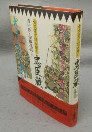 古文書で読み解く忠臣蔵
