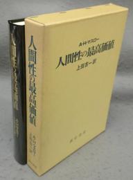 人間性の最高価値