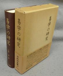 易学の研究　復刻版