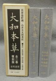 大和本草　復刻版　全2冊揃い