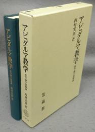 アビダルマ教学　倶舎論の煩悩論