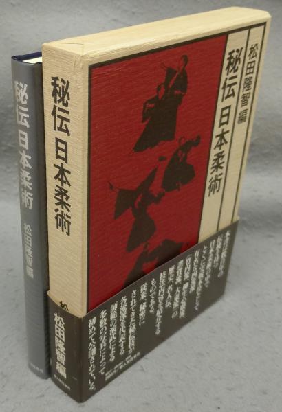 秘伝日本柔術　松田隆智編 秘伝日本柔術(松田隆智編) / 古本、中古本、古書籍の通販は