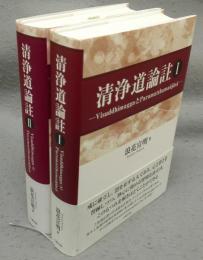 清浄道論註1・2　全2冊