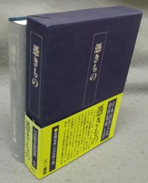 憑きもの　日本民俗文化資料集成　第7巻