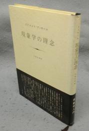 現象学の理念
