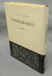 内的時間意識の現象学