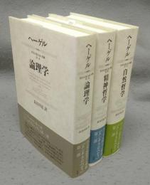 論理学/自然哲学/精神哲学　哲学の集大成・要綱　第1部～第3部　全3冊　新装版