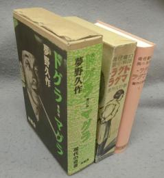 ドグラ・マグラ　覆刻
