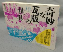 奇妙な瓦版の世界　江戸のスクープ大集合