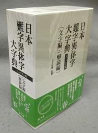 日本難字異体字大字典　コンパクト版　文字編/解読編　全2冊