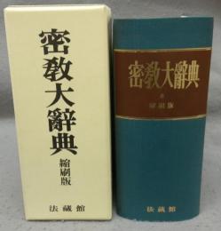 密教大辞典　縮刷版