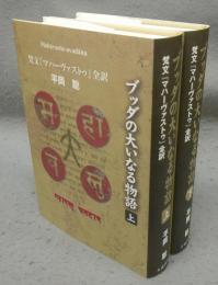 ブッダの大いなる物語　梵文『マハーヴァストゥ』全訳