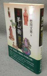 口伝茅山術　福運に巡り合う　神仙界へのコンタクト