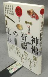 図説　神佛祈祷の道具　呪術探究別巻