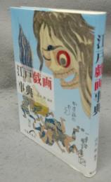 江戸戯画事典