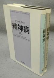 精神病　上下2巻揃い