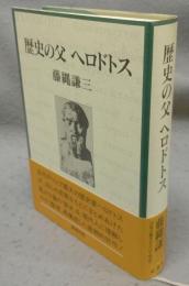 歴史の父　ヘロドトス