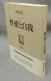 フロイト　性愛と自我　新装復刊