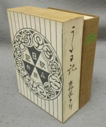 うた日記　特選名著複刻全集　近代文学館