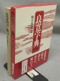 良寛字典　普及版