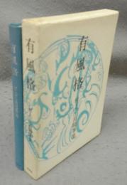 有風格　村上三島随筆集
