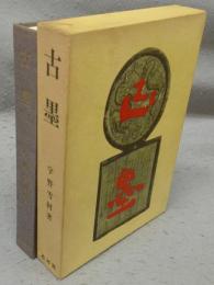 古墨　唐墨の文化史
