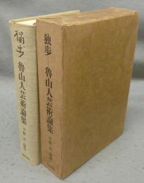 独歩　魯山人芸術論集