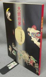 大妖怪展（図録）
