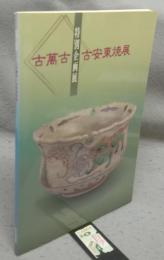 古萬古・古安東焼展（図録）