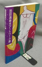 池田満寿夫アートワーク展　1956-1993（図録）　署名本