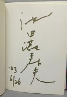 池田満寿夫アートワーク展　1956-1993（図録）　署名本
