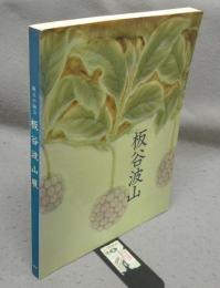 板谷波山展　珠玉の陶芸（図録）
