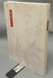 良寛さん 没後170年記念展（図録）