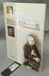 賢治・志功・一英　「児童文学」を巡る人々宮沢賢治生誕百年記念・平成八年度春季特別展（図録）