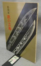 特別展　鉄の芸術　日本の名刀・熱田の名刀（図録）