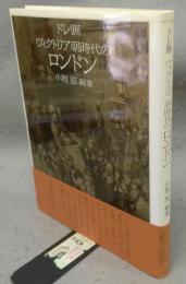ドレ画　ヴィクトリア朝時代のロンドン