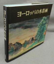ヨーロッパの水彩画　デューラーからカンディンスキーまで