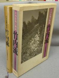 日本柔術の源流　竹内流
