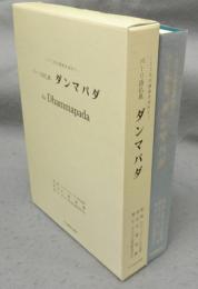 パーリ語仏典『ダンマパダ』　こころの清流を求めて
